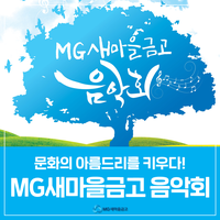  문화의 아름드리를 키우다, MG새마을금고 음악회! with 장윤정, 박현빈, 소찬휘, 모모랜드