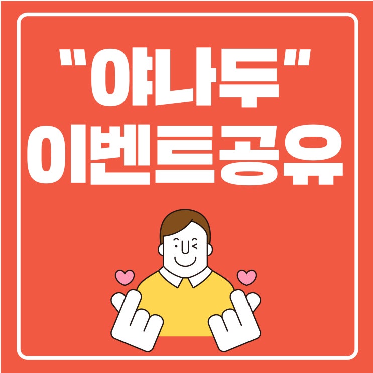  야나두 추석대란 ㅇㅁㅇㅇㅇㄱㄴ 이벤트 힌트