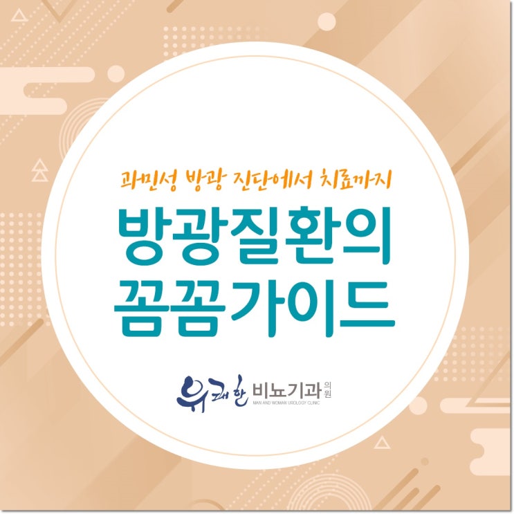  영등포 과민성방광 검사 해주는 비뇨기과 소개합니다.
