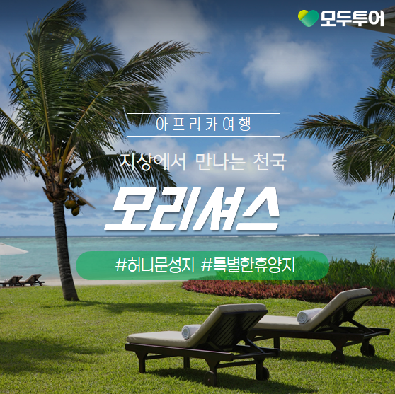  천국에 가까운 섬 모리셔스 가볼만한 곳 Best 4