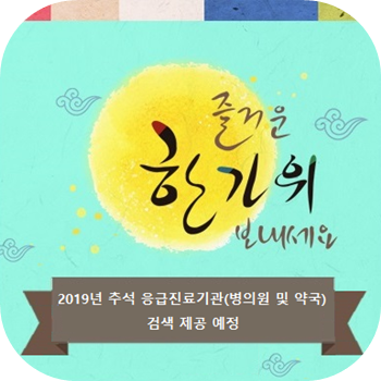  【가평소개】가평 추석연휴 의료기관·약국운영 안내