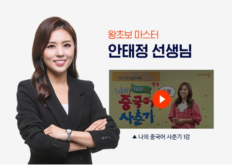  중국어HSK3급 한달완성수업 with 시원스쿨 안태정선생님