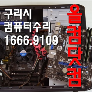  윈도우10 재설치 출장AS 구리시 컴퓨터 수리 그래픽카드 교체