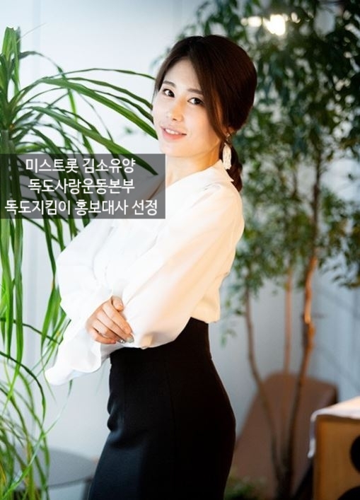  미스트롯 김소유, 독도사랑운동본부 독도지킴이 홍보대사 위촉