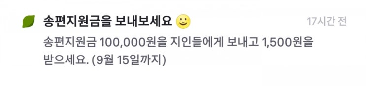  [일상] 토스가 돈을 줬어요! (송편지원금)