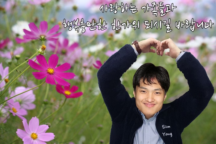  한가위 추석인사. 시묭 인사 올립니다~