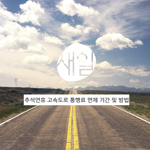  2019 고속도로 통행료 면제 기간과 이용방법 알아보기!