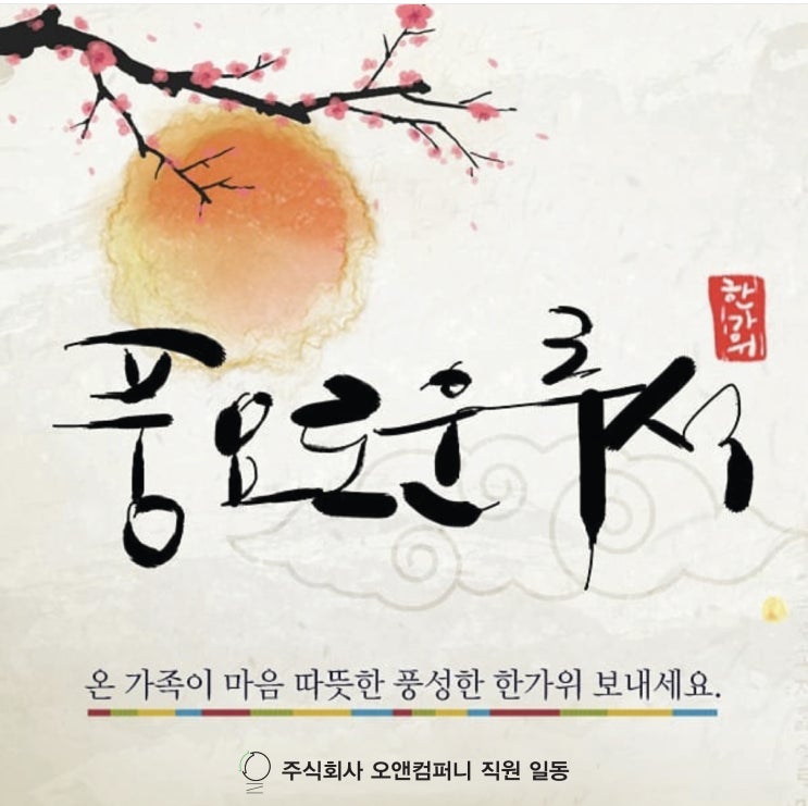  건설안전/추석/연휴/명절/인사말/건설현장/신규현장/안전용품/안전시설물/오앤컴퍼니