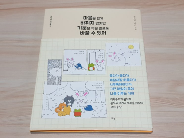  [책 리뷰]  마음은 쉽게 바뀌지 않지만 기분은 작은 일로도 바꿀 수 있어(모피와 친구들2)