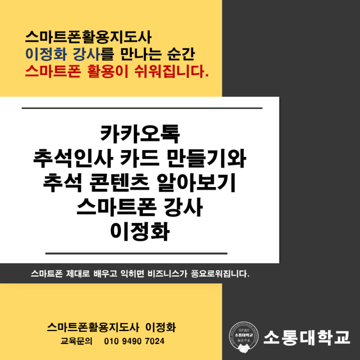 카카오톡 추석인사 카드 만들기와 추석 콘텐츠 알아보기-스마트폰 강사 이정화