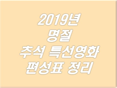  2019년 추석 특선영화 영화채널 편성표 모음