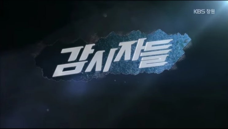  [감시자들] 144화. 이슈 감시 : 의원님, 잘 지내십니까? (2019.09.10,화)
