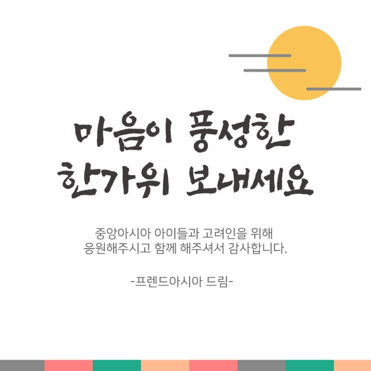  [프렌드아시아] 풍성한 한가위 보내세요!