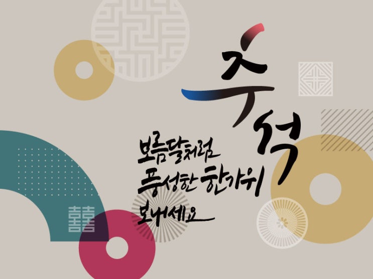  보름달처럼 풍성한 한가위 보내세요!