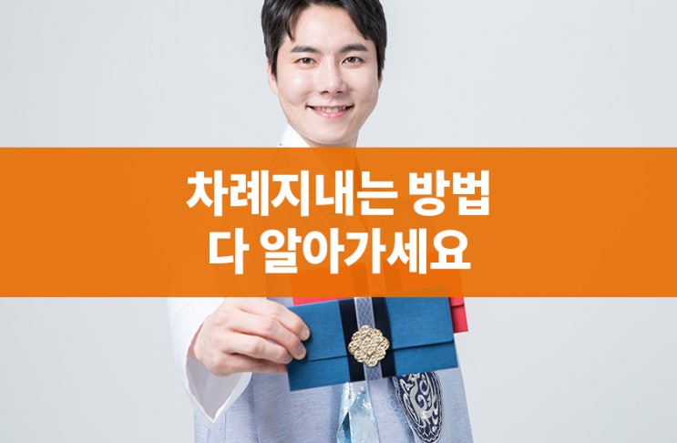  차례지내는방법이 생각보다 쉬워서 놀랬어요!