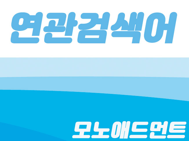  네이버 연관검색어 진작 알았다면