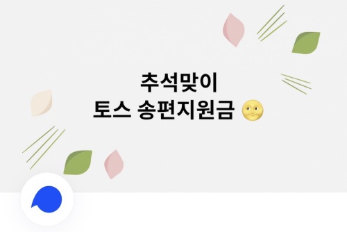  토스 송편지원금 이벤트 참여방법은?
