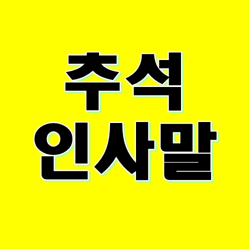  추석 인사말 카드 문구 모음