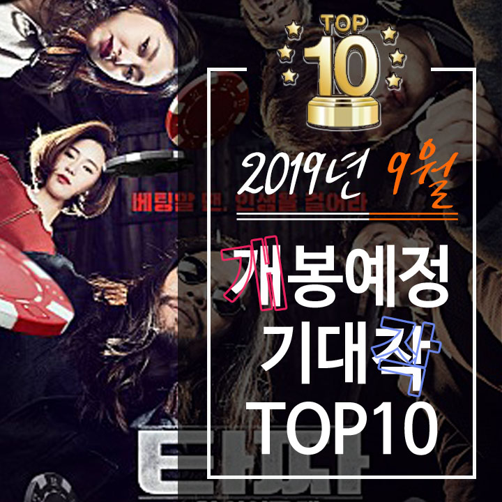  2019년 9월 개봉예정 기대작 TOP10 -라이너의 컬쳐쇼크