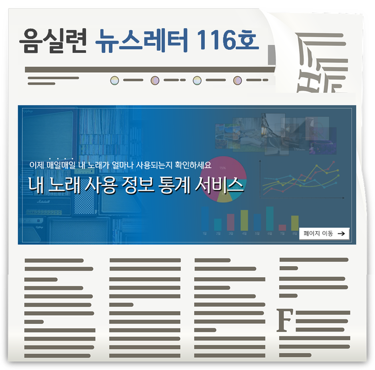 [음실련 뉴스레터 116호] 행복한 한가위 보내세요! (with 내노래 사용정보 서비스와 함께)