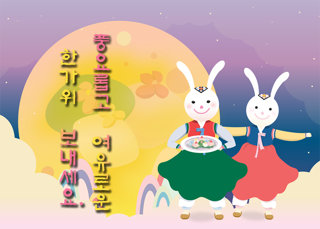  "행복한 추석명절 보내세요"추석 인사말~