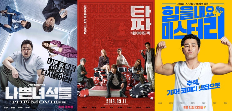  2019 추석 개봉 영화 세 편을 몰아서 보고...