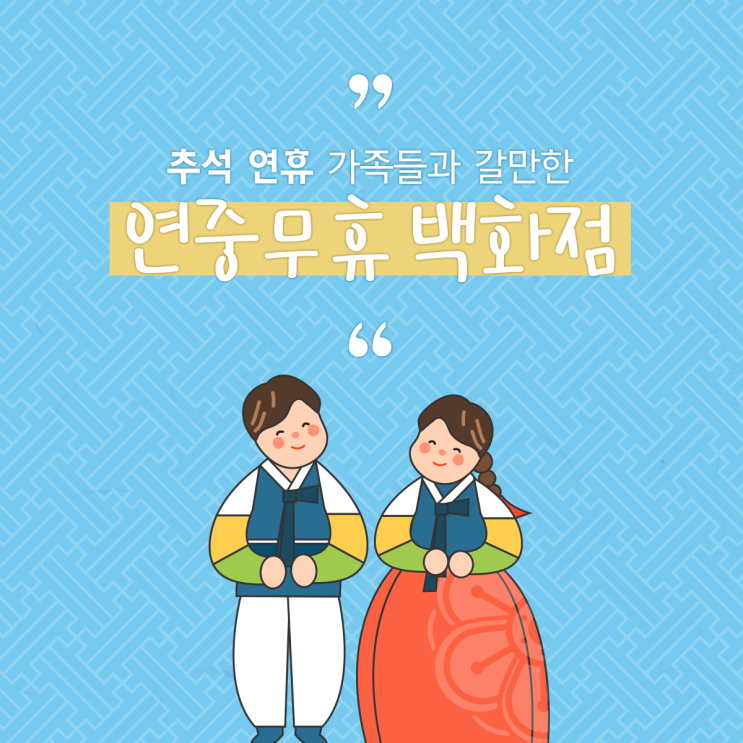  2019 추석에 갈만한 곳 추천 BEST3, 연중무휴 백화점