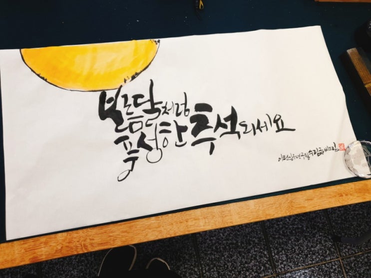  (경기캘리/수원캘리/화서캘리/호매실캘리/동탄캘리/영통캘리/용인캘리/안산캘리/광교캘리 캘리그라피 공방)수원캘리그라피 행복한 한가위 캘리그라피 추석인사