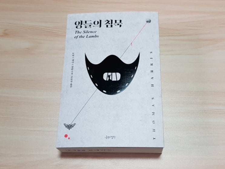  [책 리뷰] 양들의 침묵 - 출간 30주년 기념 스페셜 에디션