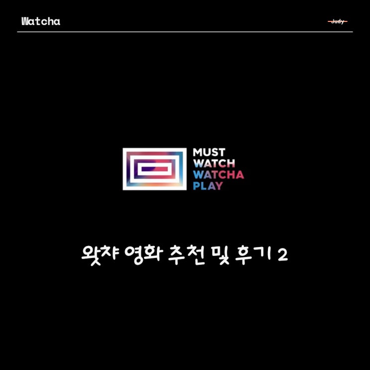  왓챠 영화 추천 및 후기 2
