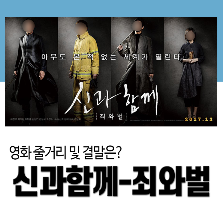  영화 신과함께-죄와벌 줄거리 및 결말 (스포있음)