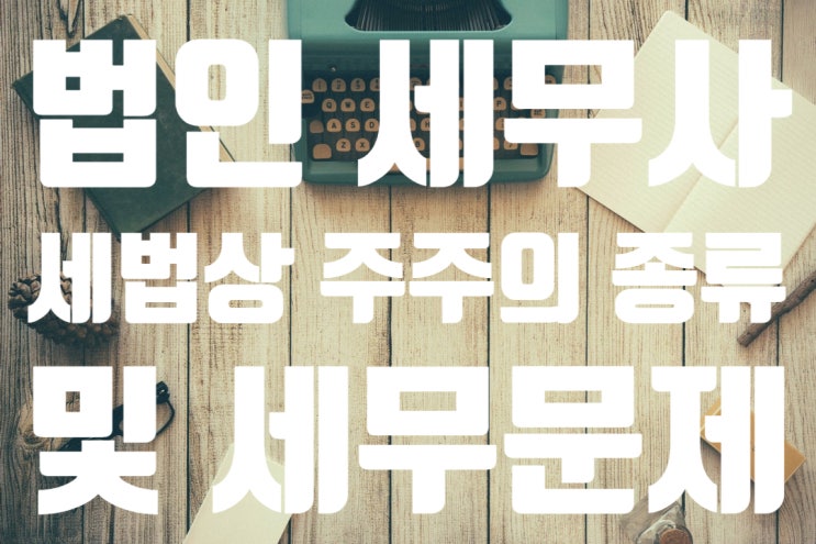 [법인 세무사] 주주의 종류(남양주세무사,구리시세무사)