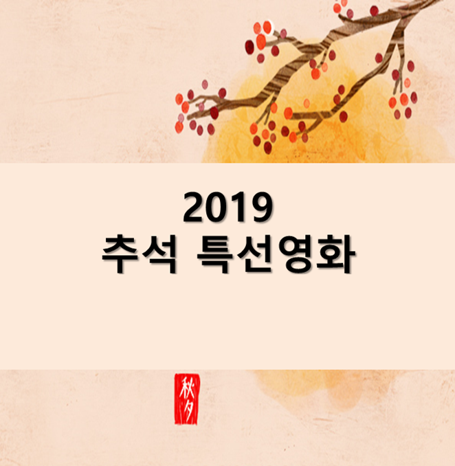  2019추석특선영화 9월12일 (사도, 궁합, 초능력자, ET, 닥터스트레인지, 창궐, 국가부도의날, 미쓰백