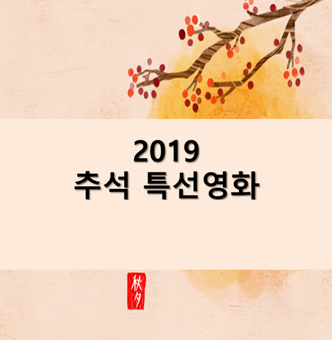 2019추석특선영화 9월12일 (사도, 궁합, 초능력자, ET, 닥터스트레인지, 창궐, 국가부도의날, 미쓰백