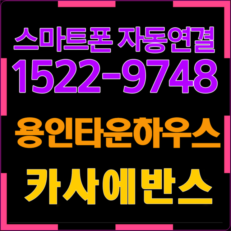  카사에반스 용인타운하우스분양 190911
