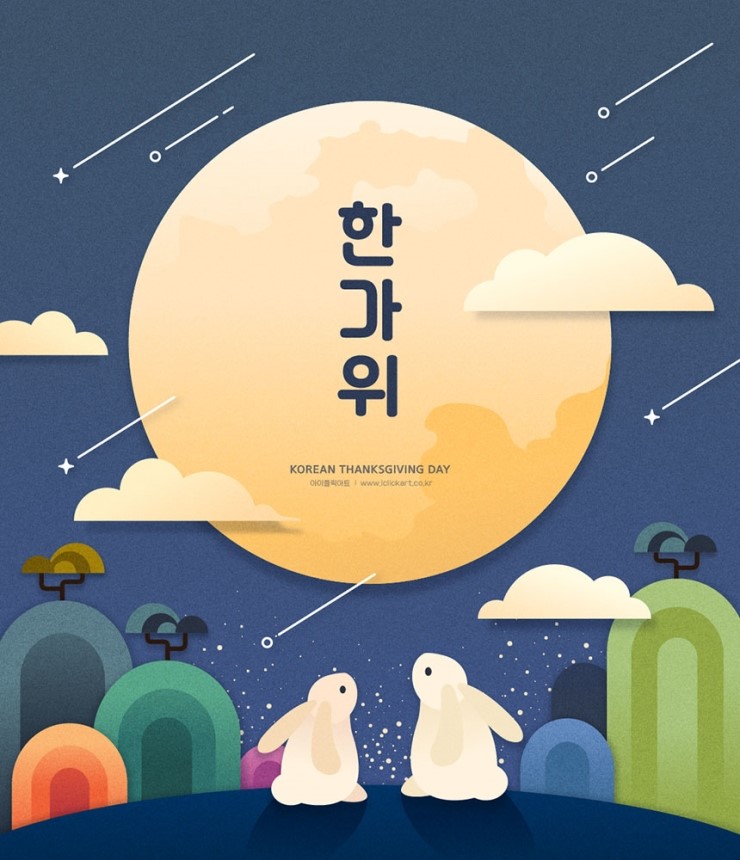  즐거운 한가위 되세요~
