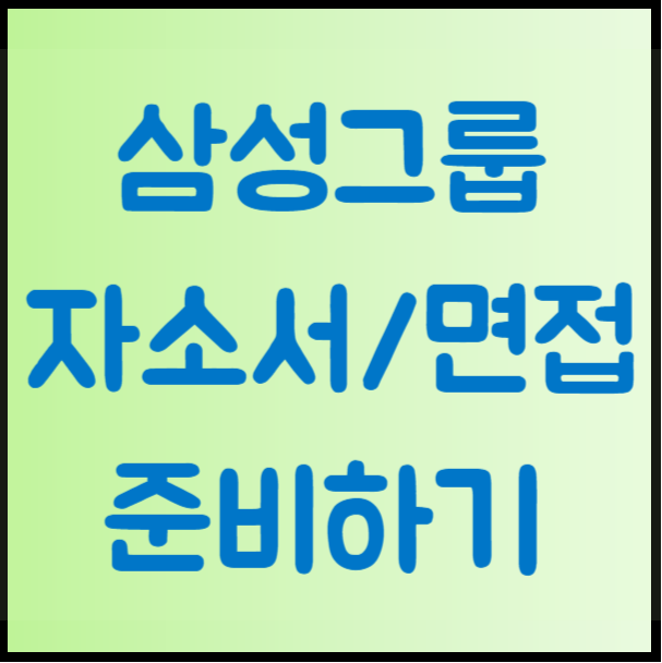  삼성면접 학원 자소서 항목분석과 채용 알아보기(하반기)