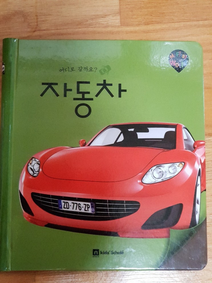  독후활동ㅡ서른아홉번째. 마이퍼스트월드 자동차