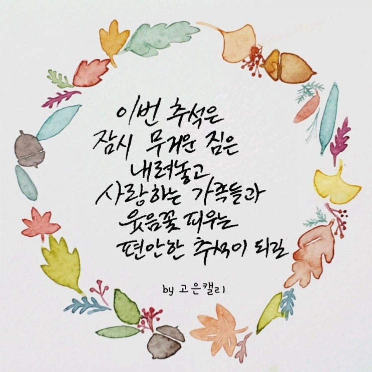  톡톡튀는 추석 명절인사말/ 추석캘리그라피 /한가위 인사말 모음