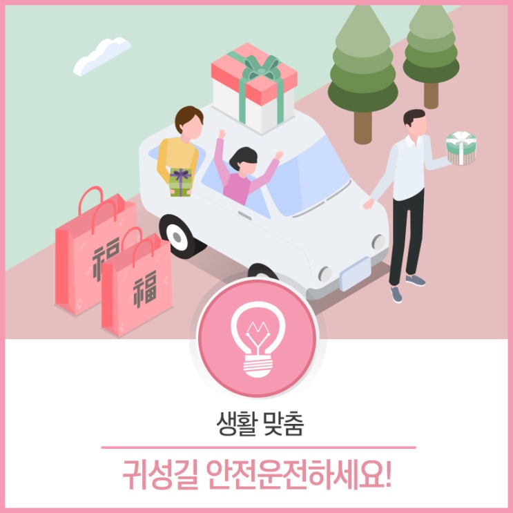  [생활맞춤] 귀성길 장거리 운전, 안전운전하세요!