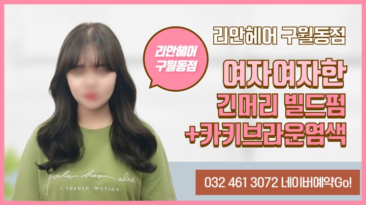  구월동미용실, 여자여자한 레이어드s컬 빌드펌 + 카키브라운염색