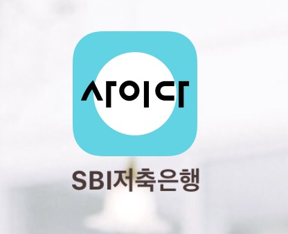 신용등급향상 신청 + 입출금통장은 편리한 SBI저축은행 사이다뱅크
