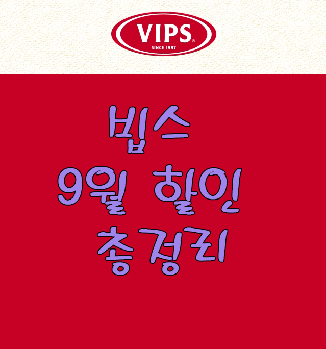  빕스9월할인빕스할인 총정리빕스셀러드바50%할인받기 꿀팁안내