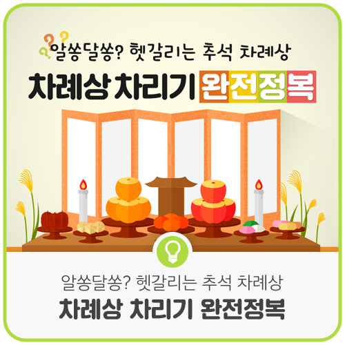  헷갈리는 추석 차례상 차리기 완전정복!