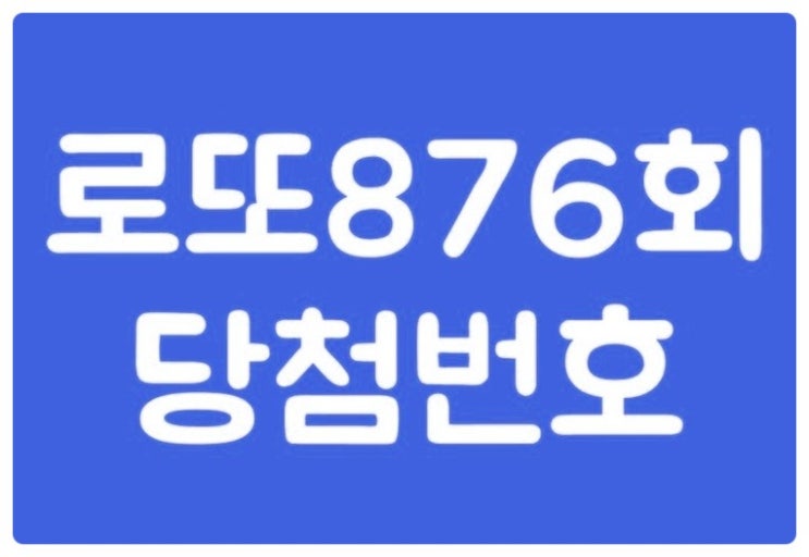  로또876회당첨번호 대박 날 수 있는 곳!