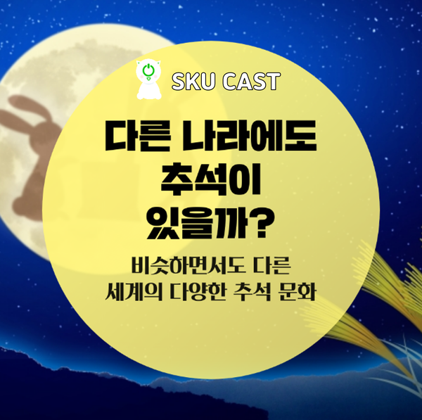  다른 나라에도 추석이 있을까? 세계의 다양한 추석문화!