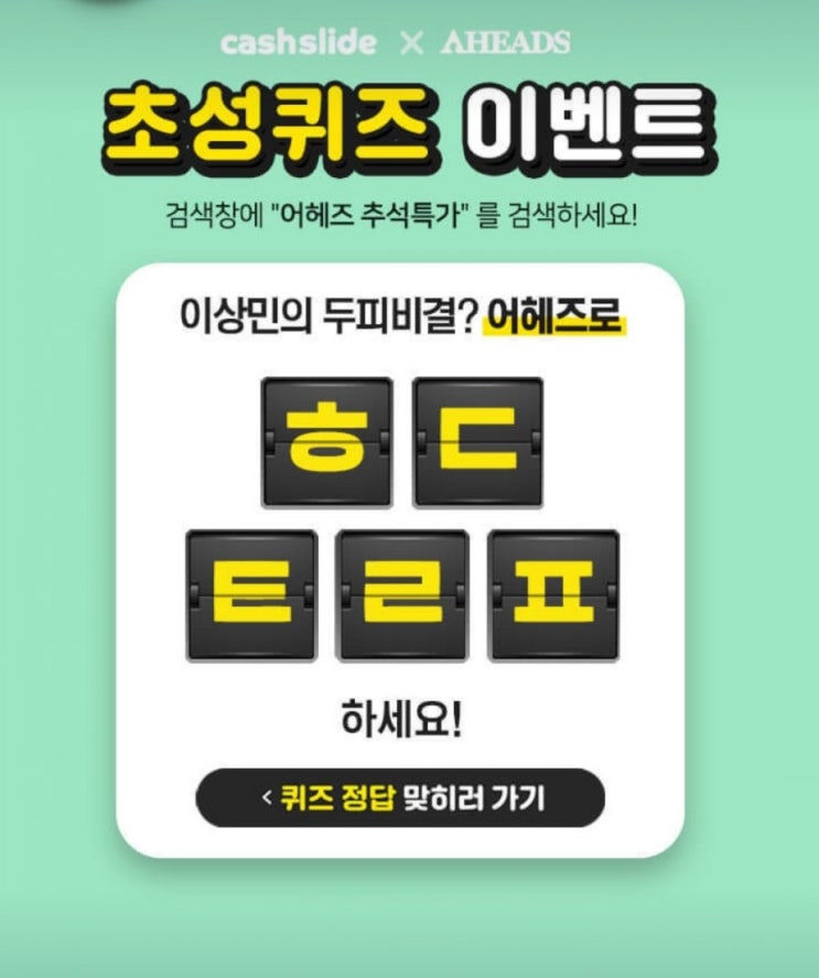  캐시슬라이드 초성퀴즈 어헤즈 추석특가
