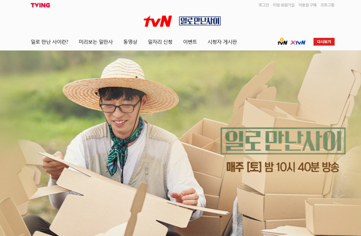  tvN 예능프로그램 일로 만난 사이 자극적이지 않은 재미가 있네요!