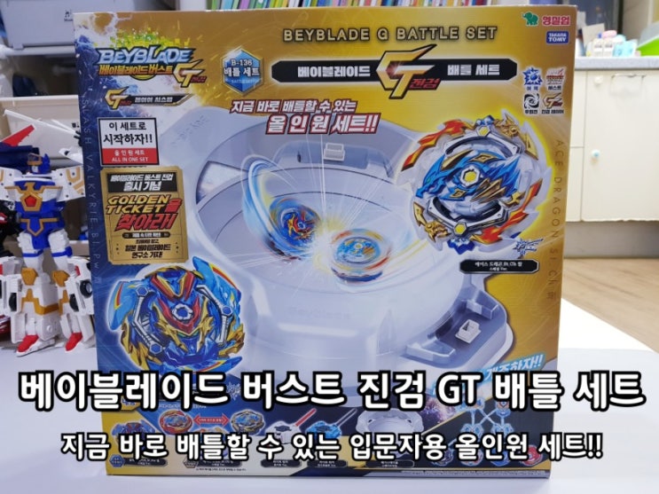 베이블레이드 버스트 진검 GT 배틀 올인원 세트 후기. 베이블레이드 버스트 진검 GT 배틀 올인원 세트 후기.