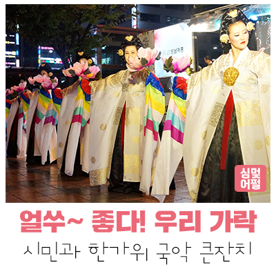  [공연전시] 시민과 함께하는 한가위 국악 큰 잔치